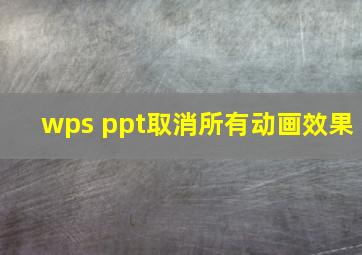 wps ppt取消所有动画效果